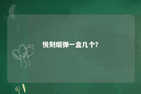 悦刻烟弹一盒几个？ 